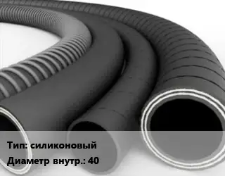 Рукав силиконовый d=40 1 МПа